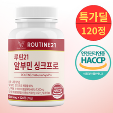 루틴21 알부민 싱크프로 100% 정품 haccp, 1박스, 120정