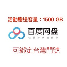 百度網盤代註冊/百度帳號代辦，活動贈送1500GB超大容量，可綁定台灣門，快速安全雲端備份, 1個, 帳號申請