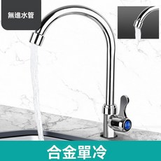 全銅廚房水龍頭，冷熱兩用，萬向旋轉，五年保固, 1個, 合金單冷（無進水管）