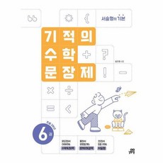 기적의 수학 문장제. 6: 초등 3학년