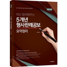 2023 대신 정리해주는 5개년 형사판례공보 요약정리 하반기판:변호사시험/법원 검찰직/경찰간부/경찰공무원, 법률저널, 2023 대신 정리해주는 5개년 형사판례공보 요약정.., 손호영(저)