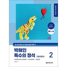 (박해인) 2027 박해인 특수의 정석 기본이론서 2 (추천도서), 미래가치