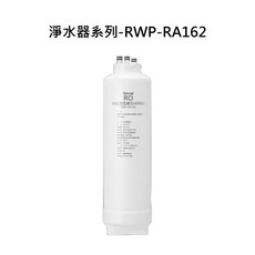 Rinnai RO逆滲透濾芯, RWP-RA162