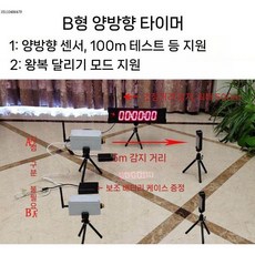 스포츠 광센서 스톱워치 디지털 경기 측정 타이머 달리기 훈련 육상 초시계, D. B2배점유도+스위치백(국산200m)