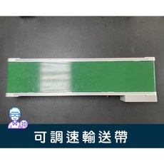 台中3D總舖 金屬架構可調速輸送帶 寬20公分周長100公分 專題 機台 治具 研發 設計 創客 Maker