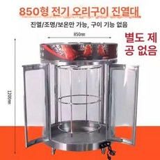 가스 오리구이기 1개 구이기계 바베큐, 모델 T 850 전용 전시 캐비닛, 기본 색상