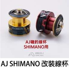 源豐釣具 ANGLER J AJ SHIMANO改裝線杯，適用BB-X手煞車捲線器，黑金/黑紅配色，提升拋投順暢度與穩定性, 黑紅