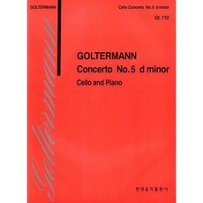 [현대음악출판사] 골터만 협주곡 5번 d단조 (첼로 112) [따뜻한책방]