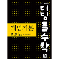 2025 디딤돌수학 개념기본 공통수학2 + 미니수첩 증정, 디딤돌