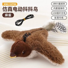 貓玩具 電動仿真小鳥 可充電 貓咪自嗨 發聲抖抖鳥 毛絨玩具, 大鵬【遙控充電版】, 1個