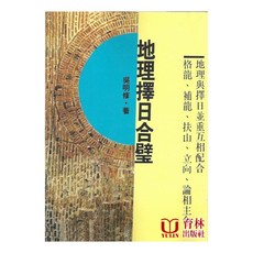 地理擇日合璧 平裝 吳明修 著 育林出版社