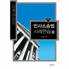 민사소송법 사례연습 1 : 제3판, 성균관대학교출판부, 문영화
