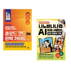 (최지호) 요즘 바이브 코딩 클로드 코드 완벽 가이드 + (쌩초) 이게 되네? 나노바나나 AI 비포&애프터 미친 활용법 71제 (전2권)