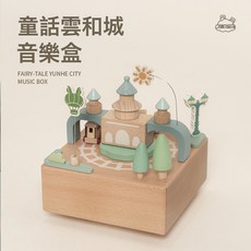 雲和木玩文創音樂盒木質手工藝紀念品旋轉八音盒禮品擺件創意玩具, D70-童話雲和城0.45