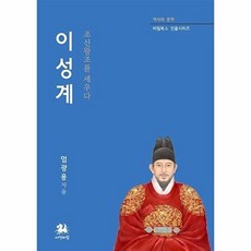 이성계 : 조선왕조를 세우다 - 역사와 문학 비람북스 인물시리즈, 서연비람, 엄광용