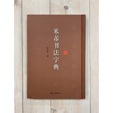 正大筆莊 上海辭書 拼音指引 筆畫索引, 1個, 《米芾書法字典》