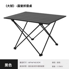 便攜式鋁合金折疊桌 露營桌 大號, 黑-大號-限宅配, 黑
