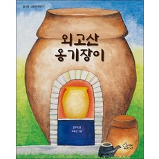 외고산 옹기장이 (즐거운 그림책 여행 11)