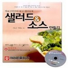[개똥이네][중고-상] 샐러드 &amp; 소스만들기 (CD:1)