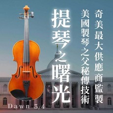 貝克父子提琴 Dawn 3/4 小提琴, 1個