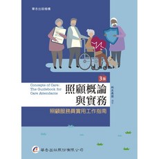 華杏 照顧概論與實務—照顧服務員實用工作指南 (3版) 9789861945699