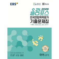 2026 EBS 올림포스 전국연합학력평가 기출문제집 국어 (고1):기출로 개념 잡고 내신 잡자!, 고등학교 1학년