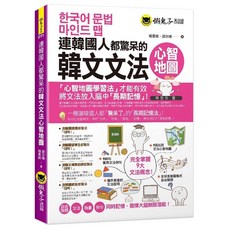 我識出版 韓文文法心智地圖(附9張文法心智地圖拉頁) 楊書維 謝亦晴, 懶鬼子英日語
