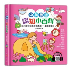 大心文創 中英雙語認知小百科: 幼兒階段發展前運思期 環境觀察力, 單本