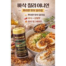 트레이더조 크런치 칠리 어니언 시즈닝 | 바삭한 매콤 토핑 (밥/라면/계란/짜장면) 1~4개, 75g, 4개