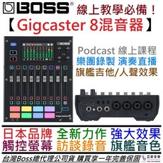 Boss Gigcaster 8 聲卡 錄音介面 混音器 直播 Podcast 線上課程 吉他 人聲 效果器 一年保固