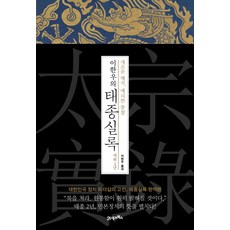 李韓雨的太宗實錄 在位2年：全新解析 銳利洞察 | 大韓民國政治領導力的經典 太宗實錄完整翻譯本, 李韓雨, 21世紀圖書