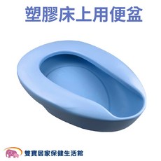 塑膠床上用便盆 便桶, 1個