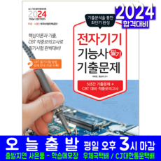 전자기기기능사 필기 기출문제집 교재 CBT 기출문제 복원해설 책 2024, 책과상상