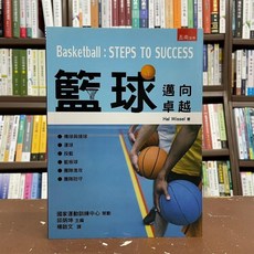 五南出版 運動 籃球：邁向卓越 傳球、投籃、籃板、團隊進攻與防守 指導用書