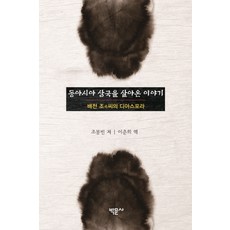 Bakmunsa 活在東亞三國的故事：拜泉趙氏(趙氏)的離散, 趙奉彬