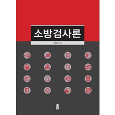 소방검사론, 한국학술정보, 전미희 저