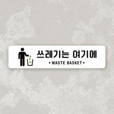 루리앤메리 잠깐 사인보드 102 쓰레기는 여기에 가로 안내판, 1개