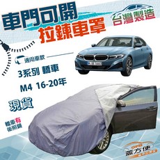 蓋方便 駕駛座開拉鍊D型雙層防水防曬車罩 適用BMW M4 (2016-2020), 1個, 3系列 轎車
