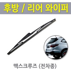 더뉴 맥스크루즈 뒷유리와이퍼 리어와이퍼 후방와이퍼 (325mm), 맥스크루즈 /캐프전용13인치 (325mm)