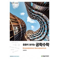 응용이 보이는 공학수학, 소상균(저), 한빛아카데미, 소상균