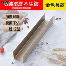 DFMEI U型不粘曲奇餅乾模不粘U形麪包模DIY蔓越莓餅乾模具烘焙家用整形, 1個, 金色長款(不送油紙):無規格