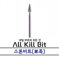 AllKillBit 올킬 스톤비트 큐티클케어용, 1개, 뾰족