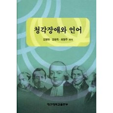 청각장애와 언어, 대구대학교출판부, 김병하 등저
