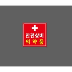 안전상비의약품 빨강 8549580547 1010 스티커, 1개