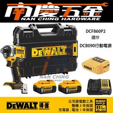 南慶五金公司貨含稅贈DCB090行動電源 德偉DEWALT 20V無刷衝擊起子機DCF860P2 DCF860, 1個, 單主機(可)
