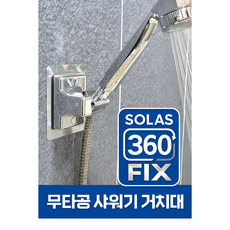 솔라스 심플핏 무타공 샤워기 거치대 각도조절
