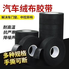 汽車線束絨布膠帶 隔音降噪 耐高溫 除異響, 1個, 25MM-2.5米長 ,耐磨線束絨布膠 1卷