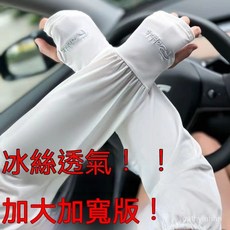 ITNX 夏季必備防曬冰袖 女夏寬鬆不勒肉薄款防紫外線戶外騎行手臂套, 寬鬆冰袖#【白色1雙】,加長加寬版【防曬升級】, 1個