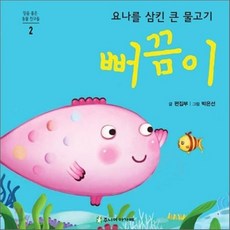 요나를 삼킨 큰 물고기 뻐끔이, 주니어아가페
