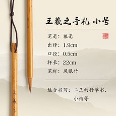 小楷狼毫毛筆王羲之手劄書法毛筆行書行草專用毛筆, 1個, 王羲之手劄（小）:如圖